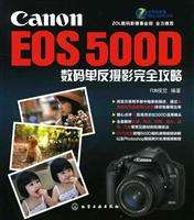Canon EOS 500D数码单反摄影完全攻略-附赠1DVD-ROM