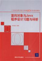 面向对象与Java程序设计习题与解析