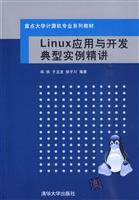 Linux应用与开发典型实例精讲