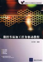 数控车床加工任务驱动教程