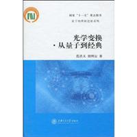 光学变换-从量子到经典