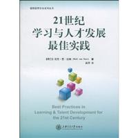 21世纪学习与人才发展最佳实践