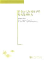 消费者认知视角下的危机处理研究