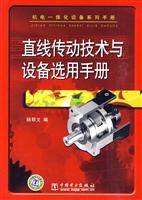 直线传动技术与设备选用手册