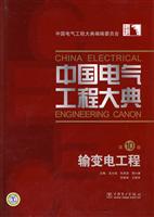 输变电工程-中国电气工程大典-第10卷