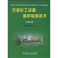 石油化工设备维护检修技术-2009版