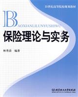 保险理论与实务