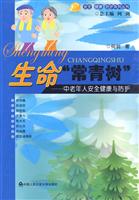 生命”常青树”-中老年人安全健康与防护