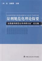 量刑规范化理论探要-全国量刑规范学术研讨会论文集