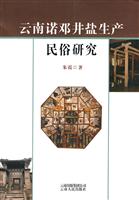云南诺邓井盐生产民俗研究