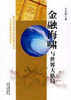 金融海啸与世界大格局