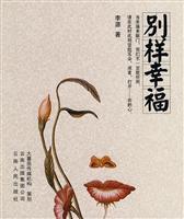 别样幸福