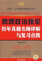 2011-思想政治理论历年真题名师精解与复习点拨-陈先奎教授考研思想政治系列之一