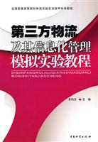 第三方物流及其信息化管理模拟实验教程