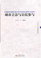 城市立法与公民参与