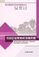 农民企业家30年发展历程
