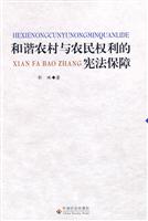 和谐农村与农民权利的宪法保障