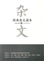 经典杂文读本