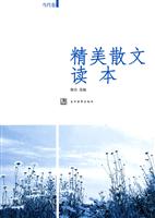当代卷-精美散文读本