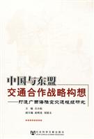 中国与东盟交通合作战略构想-打造广西海陆空交通枢纽研究