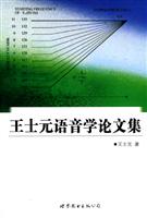 王士元语音学论文集