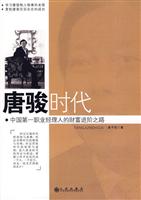 唐骏时代-中国第一职业经理人的财富进阶之路
