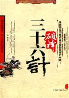 破译三十六计