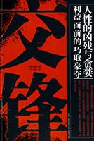 交锋