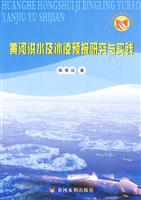 黄河洪水及冰凌预报研究与实践