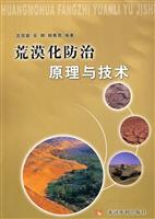 荒漠化防治原理与技术