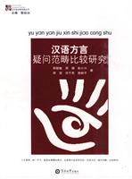 汉语方言疑问范畴比较研究