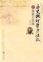 历史地理学方法论的探索与实践