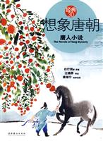 想象唐朝-唐人小说