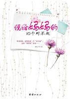 说给妈妈的10个对不起