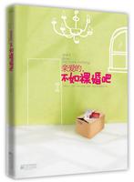 亲爱的.不如裸婚吧