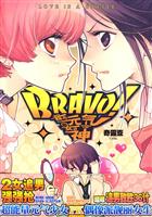 BRAVO!我的元气女神
