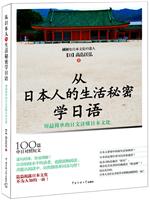 从日本人的生活秘密学日语-用最简单的日文读懂日本文化