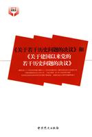 《关于若干历史问题的决议》和《关于建国以来党的若干历史问题的决议》