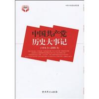 中国共产党历史大事记(1919.5-2009.9)