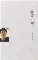 我等不到了