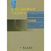 地质雷达探测原理与方法研究
