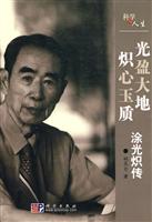 涂光炽传-光盈大地 炽心玉质-科学与人生
