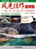 风光佳作这样拍-溪流.山林.夕照.夜景.海岸.花鸟的拍摄技巧