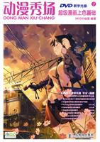 超级漫画上色基础-动漫秀场-7-(附1张DVD)