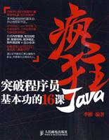 疯狂Java-突破程序员基本功的16课