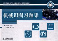 机械识图习题集