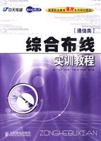 综合布线实训教程-[通信类]