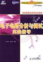 电子电路分析与调试实践指导