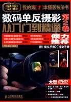 数码单反摄影从入门到精通-第2卷-附1张DVD+1本镜头手册+1本摆姿手册
