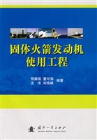 固体火箭发动机使用工程